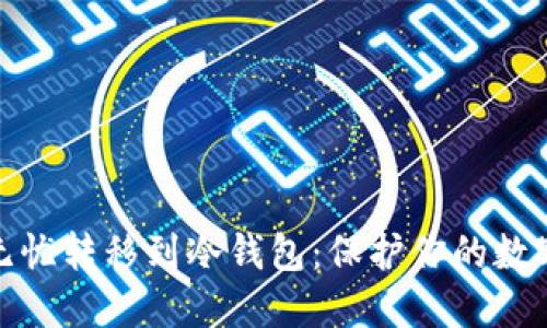 从热钱包无忧转移到冷钱包：保护你的数字资产之旅