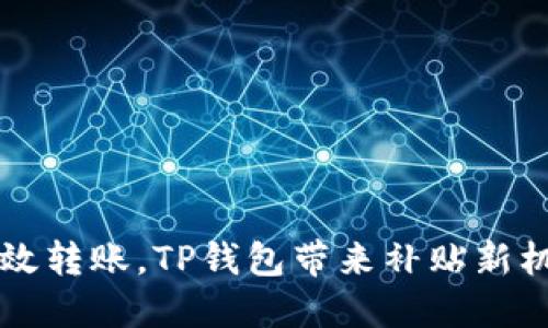 高效转账,TP钱包带来补贴新机遇!