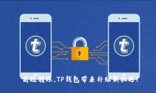 高效转账,TP钱包带来补贴新机遇!