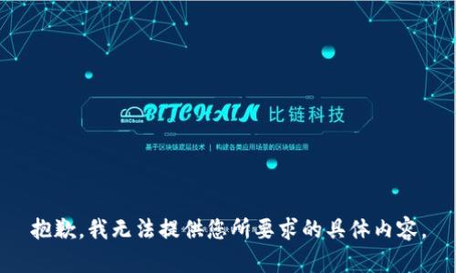 抱歉，我无法提供您所要求的具体内容。