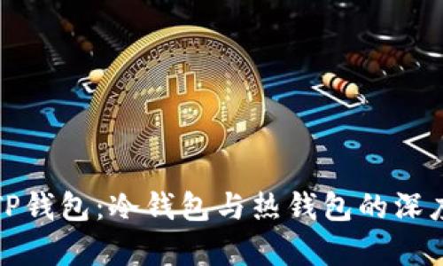 揭秘TP钱包：冷钱包与热钱包的深度差异