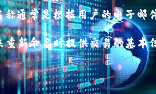 默认身份名称是指在各种在线平台和应用程序中，用户注册后系统自动生成的基本用户名或识别名称。这一默认名称通常是根据用户的电子邮件地址、手机号码或其他相关信息生成的，目的是为了在用户没有选择自己喜欢的名字时仍然能够进行区分和识别。

在TP钱包这样的数字钱包平台上，默认身份名称可以帮助用户在交易过程中进行识别和管理，同时也力量在用户未重新命名时提供交易的基本信息。尽管这个名字可能比较简单，但它往往是用户在平台上建立个人品牌或数字身份的起点。

如果有进一步的具体问题或者需要深入探讨的方面，请告诉我！