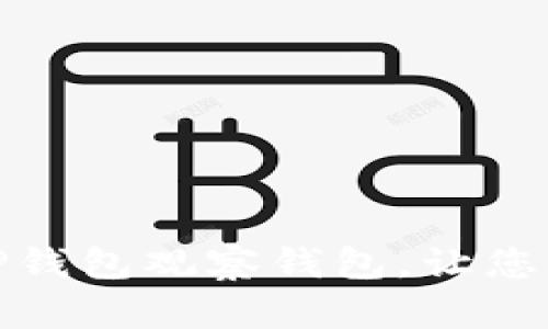 如何优雅地关闭TP钱包观察钱包，让您的数字资产更安全