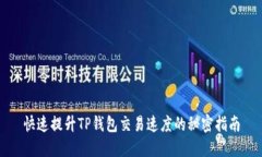 快速提升TP钱包交易速度的秘密指南