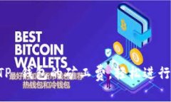 如何降低 TP 钱包的矿工费，轻松进行区块链交易