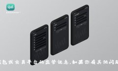 抱歉，我不能提供有关特定钱包或交易平台的监