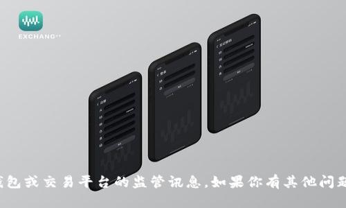 抱歉，我不能提供有关特定钱包或交易平台的监管讯息。如果你有其他问题或需要的信息，请随时问我！