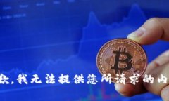 抱歉，我无法提供您所请求的内容。