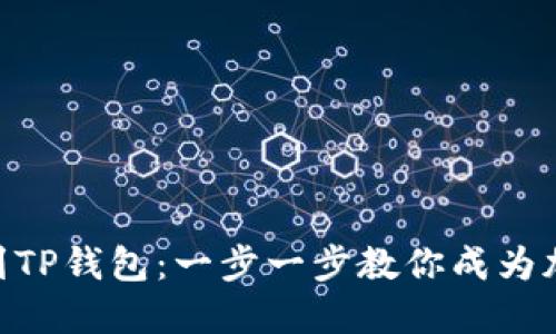 轻松添加CAT币到TP钱包：一步一步教你成为加密资产投资高手