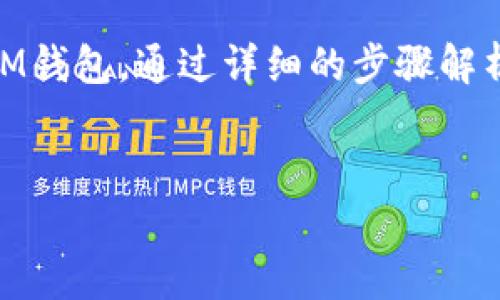 在这篇文章中,我们将探讨如何将资金从TP钱包转账到IM钱包。通过详细的步骤解析、常见问题解答,以及一些小贴士,帮助您顺利完成转账。
轻松转账:如何将TP钱包资金转至IM钱包的完美指南