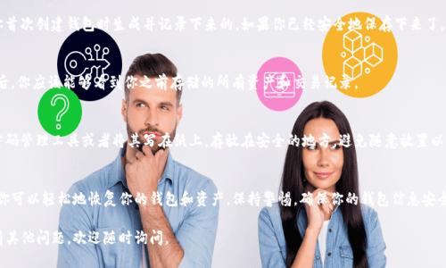 如果你不小心删除了TP钱包（Trust Wallet）应用，不必过于担心，还是可以找回你的资产和帐户。以下是一些帮助你恢复TP钱包账户和资产的步骤。

步骤一：重新下载TP钱包
首先，你需要重新下载TP钱包应用。打开你手机的应用商店（如iOS的App Store或Android的Google Play），在搜索栏输入“Trust Wallet”或者“TP钱包”，找到官方版本后点击下载。

步骤二：选择恢复钱包
下载安装完成后，打开TP钱包应用。在欢迎页面上，你会看到“创建新钱包”和“恢复钱包”的选项。由于你之前已经有过钱包，因此请选择“恢复钱包”。

步骤三：输入助记词或私钥
在这里，系统会要求你输入你的助记词（有时候也叫恢复短语）或者私钥。这些信息是在你首次创建钱包时生成并记录下来的。如果你已经安全地保存下来了，可以直接输入。例如，助记词通常是由12、18或24个单词组成，务必按照正确的顺序输入。

步骤四：确认钱包恢复
一旦你输入了助记词或私钥，系统会为你恢复钱包。这个过程需要一点时间。在恢复完成后，你应该能够看到你之前存储的所有资产和交易记录。

步骤五：安全保存钱包信息
为了防止将来出现类似问题，建议你将助记词和私钥保存在安全的地方。可以考虑使用密码管理工具或者将其写在纸上，存放在安全的地方，避免随意放置以降低资产被盗或丢失的风险。

总结
不小心删除TP钱包并不可怕，关键在于你是否妥善保存了助记词或私钥。按照上述步骤，你可以轻松地恢复你的钱包和资产。保持警惕，确保你的钱包信息安全，是保护数字资产的重要环节。

希望这些步骤能够帮助你顺利找回TP钱包，并继续安全地管理你的数字资产！如果你还有其他问题，欢迎随时询问。