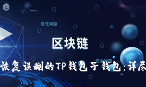 如何恢复误删的TP钱包子钱包:详尽指南