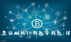 如何恢复误删的TP钱包子钱包：详尽指南