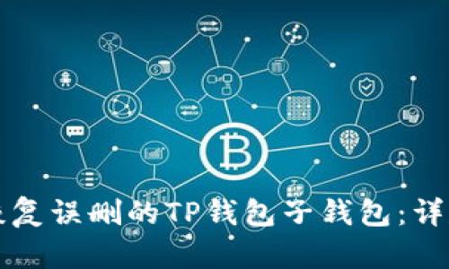 如何恢复误删的TP钱包子钱包:详尽指南