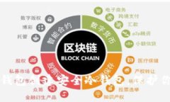 如何使用TP钱包创建安全冷钱包，保护你的数字资