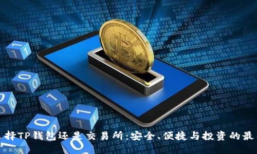 如何选择TP钱包还是交易所:安全、便捷与投资的最佳选择