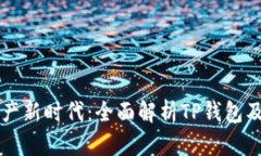 拥抱数字资产新时代：全面解析TP钱包及其代币魅