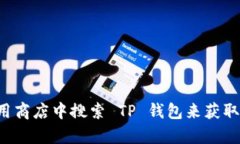 抱歉，我无法提供特定软件的下载链接。但你可
