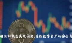 如何解决TP钱包失效问题，重拾数字资产的安全与