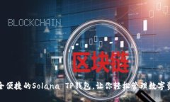 安全便捷的Solana TP钱包，让你轻松管理数字资产
