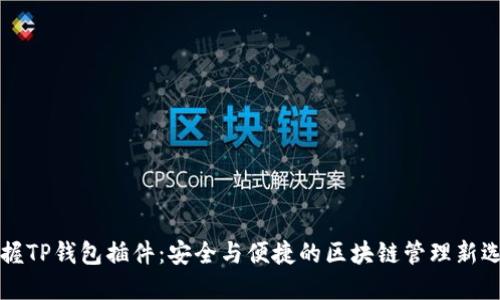 掌握TP钱包插件:安全与便捷的区块链管理新选择