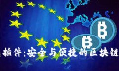 掌握TP钱包插件：安全与便捷的区块链管理新选择