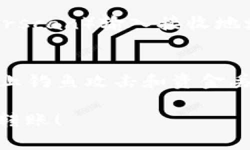 转移数字货币从一个钱包到另一个钱包的具体步骤可以根据所使用的钱包软件而有所不同。以下是将TP钱包中的数字货币转移到Ethereum（ETH）钱包的一般步骤：

步骤 1：打开TP钱包
首先，确保你已经在手机或电脑上安装了TP钱包应用，并且已经成功创建了一个帐户。打开TP钱包，输入你的密码以进入主界面。

步骤 2：选择要转移的资产
在TP钱包的主界面上，你会看到账户中存储的各种加密资产。找到你希望转移的数字资产，通常是以太币（ETH）或其他相关的代币。点击该资产，进入详细页面。

步骤 3：点击“发送”或“转账”按钮
在ETH的详细页面中，寻找“发送”或“转账”按钮。这通常会以图标的形式出现在页面的某个显眼位置。点击这一按钮，以开始进行转账操作。

步骤 4：填写接收地址
在新的页面中，你需要填写接收地址，也就是目标ETH钱包的地址。确保你输入的地址是正确的，错误的地址可能导致资产的永久损失。为了确保准确，可以通过复制和粘贴接收地址来避免人为输入错误。

步骤 5：输入转账金额
接下来，你需要输入想要转账的ETH数量。注意，不同钱包可能会有最低转账金额的限制。而且，考虑到网络费用（Gas费），确保账户中留有足够的ETH来支付网络费用。

步骤 6：确认交易信息
在输入信息后，TP钱包通常会给你一个交易摘要。在你确认接收地址、转账数量和网络费用一致后，可以继续进行确认。如果你发现任何不对劲的信息，不要继续转账！

步骤 7：完成转账
点击“确认”或“发送”按钮，即可完成转账。接下来，系统会处理你的请求。在这一过程中，你可能需要一些时间等待网络确认交易。

步骤 8：查看交易状态
完成转账后，你可以在TP钱包的账户界面查看交易记录。也可以通过区块链浏览器（如Etherscan）输入接收地址，来确认转账是否成功。

注意事项
在进行任何数字货币转账时，请务必保持谨慎。确保你所使用的钱包和接收地址的安全，防止钓鱼攻击和资金丢失。如果你对转账过程有任何疑问，建议先咨询专业人士或搜索具体的钱包操作指南。

以上就是将TP钱包中的资产转移到ETH钱包的一般步骤。希望这些信息能帮助你顺利完成转账！