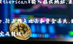 转移数字货币从一个钱包到另一个钱包的具体步