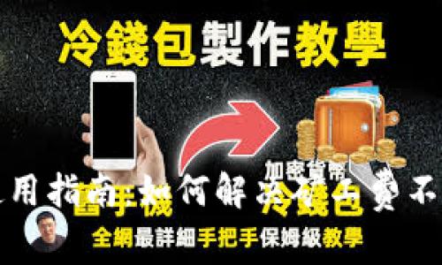 TP钱包使用指南:如何解决矿工费不足的问题