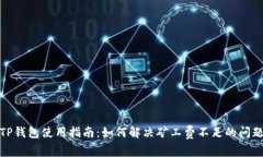 TP钱包使用指南：如何解决矿工费不足的问题