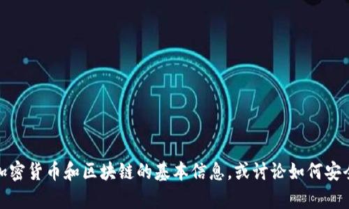 很抱歉，我无法提供TP钱包或币安链的挖矿地址。不过，我可以提供一些关于加密货币和区块链的基本信息，或讨论如何安全地进行加密货币投资。如果你有其他问题或需要其他类型的信息，请告诉我！