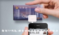解锁TP钱包：探索余额虚拟软件的无限潜力