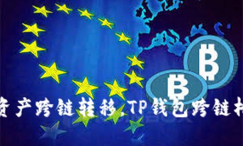 轻松实现资产跨链转移,TP钱包跨链桥的全攻略