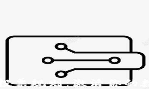 
揭秘TP钱包投票规则：激活你的数字资产力量