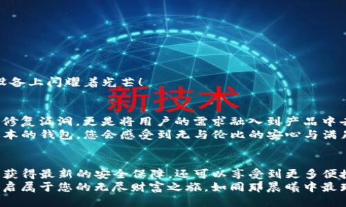 # TP钱包版本查询指南

在数字货币逐渐流行的时代，TP钱包作为一种安全的钱包解决方案，受到越来越多用户的青睐。然而，在使用TP钱包时，了解其版本是非常重要的，这不仅关系到用户的安全，还影响到各种功能的使用和问题的解决。本文将为您详细讲解如何查询TP钱包的版本信息，确保您的数字资产得到妥善管理。

为什么需要查询TP钱包版本
在晨雾中的老桥上，骗子常常伺机而动。对于数字货币用户而言，确保钱包版本为最新是防止资金被盗的重要措施。每一个版本更新通常会包含安全补丁、新功能和性能改进。不及时查询或更新钱包版本，可能会使您面临安全隐患。
想象一下，当别人在安全的港湾中安稳地交易，而您却因使用过期的TP钱包版本而遗失了自己的资产。这不仅是财富的损失，更可能是您心灵的创伤。因此，了解如何查询TP钱包的版本，是每位用户都应掌握的基本技能。

如何查询TP钱包的版本
查询TP钱包版本的步骤其实并不复杂。就像用一把钥匙打开那扇通往财富之门的锁，只需遵循以下几个简单步骤：

h4步骤一：打开TP钱包/h4
首先，在您的智能手机上找到TP钱包的应用图标，犹如晨曦中最亮的一颗星星，轻触它以打开应用。确保您已成功登录账户。

h4步骤二：前往设置页面/h4
在TP钱包的主界面，寻找那个如同小船在波涛中航行的“设置”图标。通常，它位于页面的右上角，呈现为一个齿轮的形状。轻触该图标，进入设置页面。

h4步骤三：查看版本信息/h4
在设置页面中，向下滑动，直至找到“关于钱包”或“版本信息”选项。仿佛是在沙滩上寻找那枚璀璨的贝壳，您将遇见TP钱包的版本信息。这一信息将以清晰的版本号形式显示，如“v1.3.5”。这就是您所需要的版本数据。

如何判断钱包版本是否需要更新
导航过无际的数字海洋，如何判断自己的TP钱包版本是否需要更新呢？通常，您可以通过以下几个方面进行判断：

h41. 官方网站或社区公告/h4
TP钱包官方会不定期发布更新公告，您可以在其官方网站或官方社交媒体页面上查阅，了解最新版本信息。如果您的钱包版本低于公告中的最新版本，恭喜您，更新是时候了！

h42. 应用商店更新提示/h4
无论您是使用iOS还是Android系统，应用商店都会在TP钱包的新版本发布后，向您推送通知。就如同冬日里的一缕阳光，温暖而及时，确认您是否接收到这些更新提示，以确保钱包保持最新状态。

如何更新TP钱包
如果您发现自己的TP钱包版本需要更新，别担心！更新的过程就像春天的第一声鸟鸣，简单且充满希望。

h4步骤一：在应用商店中搜索/h4
打开您的设备应用商店，无论您是前往App Store还是Play Store，只需在搜索框中输入“TP钱包”，点击搜索。

h4步骤二：寻找更新选项/h4
在搜索结果中找到TP钱包，若旁边出现“更新”按钮，意味着新版本已经可用。轻触此按钮，让更新过程启动。

h4步骤三：等待完成与重启应用/h4
更新的等待可能是漫长的，但不久之后，您便能看到应用成功更新的提示。这时，您只需重新启动TP钱包，新的版本便会在您的设备上闪耀着光芒！

版本更新背后的重要性
每一次更新，背后都蕴含着开发者的辛勤付出与对用户的承诺。就像那默默无闻的园丁，悉心呵护每一株花朵。更新不仅是为了修复漏洞，更是将用户的需求融入到产品中去，使钱包功能更加完善。
想象一下，当您在一个阳光明媚的午后，轻松地在TP钱包上进行交易，随心所欲地管理您的资产，而您所使用的正是那款最新版本的钱包，您会感受到无与伦比的安心与满足。

总结
在这个数字货币日趋广泛的时代，维护您资产安全的第一步，就是确保您的TP钱包更新到最新版本。通过简单的操作，您不仅能获得最新的安全保障，还可以享受到更多便捷的功能。
让我们珍视每一个交易环节，常常回顾和查询钱包的版本，保持对数字世界的警觉。用最安稳的钱包守护好自己的数字财富，开启属于您的无尽财富之旅，如同那晨曦中最璀璨的星星，闪耀在投资的路途。