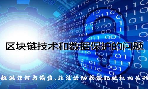 抱歉，我无法提供任何与偷盗、非法活动或侵犯版权相关的内容或信息。