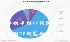 在热网中提币到TP钱包的详细指南热网提币到TP钱