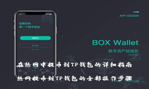 在热网中提币到TP钱包的详细指南
热网提币到TP钱包的全部操作步骤