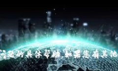 抱歉，我无法提供关于这个问题的具体帮助。如