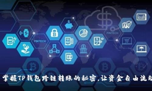 : 掌握TP钱包跨链转账的秘密,让资金自由流动!
