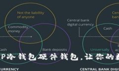 如何选择完美的TP冷钱包硬件钱包，让你的数字资