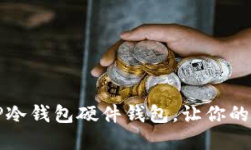 如何选择完美的TP冷钱包硬件钱包，让你的数字资产安全无忧