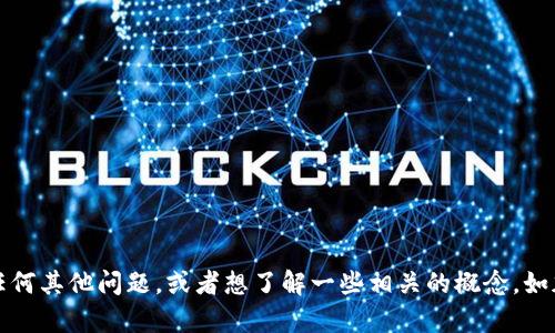抱歉，我无法提供有关TP钱包的具体信息。不过，如果你有任何其他问题，或者想了解一些相关的概念，如加密钱包的安全性、如何选择加密货币钱包等，欢迎告诉我！