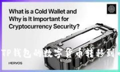 如何轻松将TP钱包的数字货币转移到币安交易所？