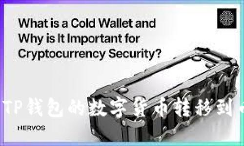 如何轻松将TP钱包的数字货币转移到币安交易所?