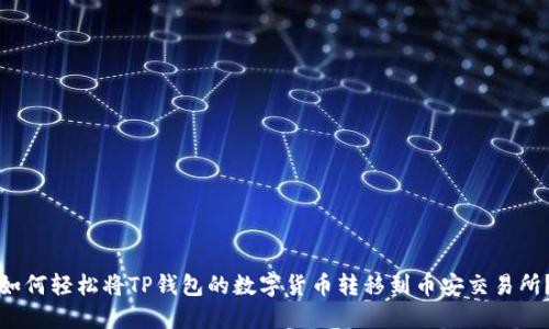 如何轻松将TP钱包的数字货币转移到币安交易所?