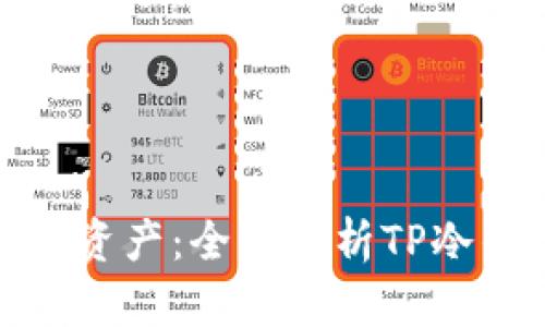 保障你的数字资产:全面解析TP冷钱包的安全性