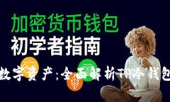 保障你的数字资产：全面解析TP冷钱包的安全性
