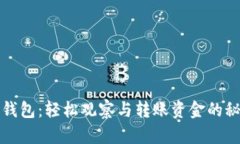 TP钱包：轻松观察与转账资金的秘诀