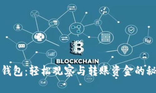 TP钱包:轻松观察与转账资金的秘诀